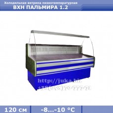 Холодильна вітрина АЙСТЕРМО ВХН ПАЛЬМІРА 1.2