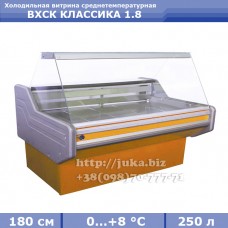 Холодильна вітрина АЙСТЕРМО ВХСК КЛАСІКА 1.8