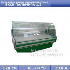 Холодильна вітрина АЙСТЕРМО ВХСК ПАЛЬМІРА 1.2