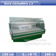 Холодильна вітрина АЙСТЕРМО  ВХСК ПАЛЬМІРА 1.5